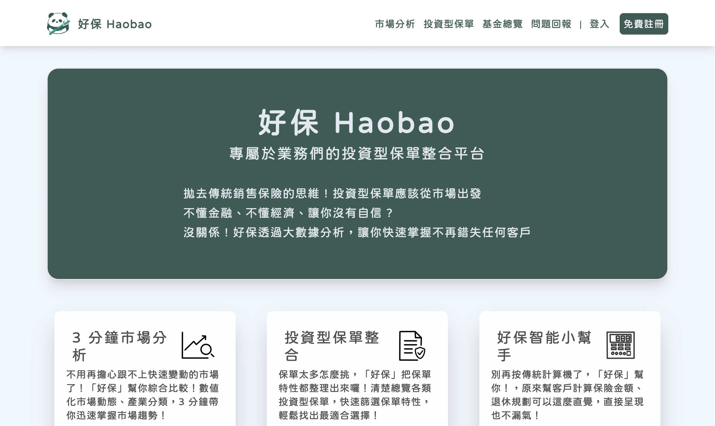 好保 Haobao 投資型保單平台